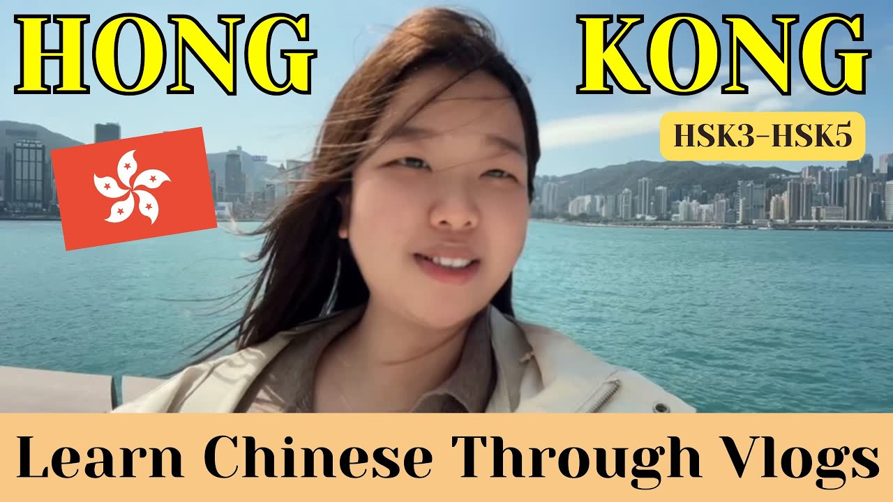 【HongKong Vlog】🇭🇰 Budget-Friendly Trip to Hong Kong✨ 边旅游边学习！维多利亚港｜香港艺术馆｜天星小轮｜中环摩天轮｜HSK3-5｜Eng&Pinyin