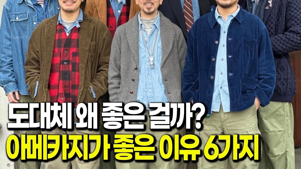 앞으로 아메카지 스타일이 이득인 이유 6가지