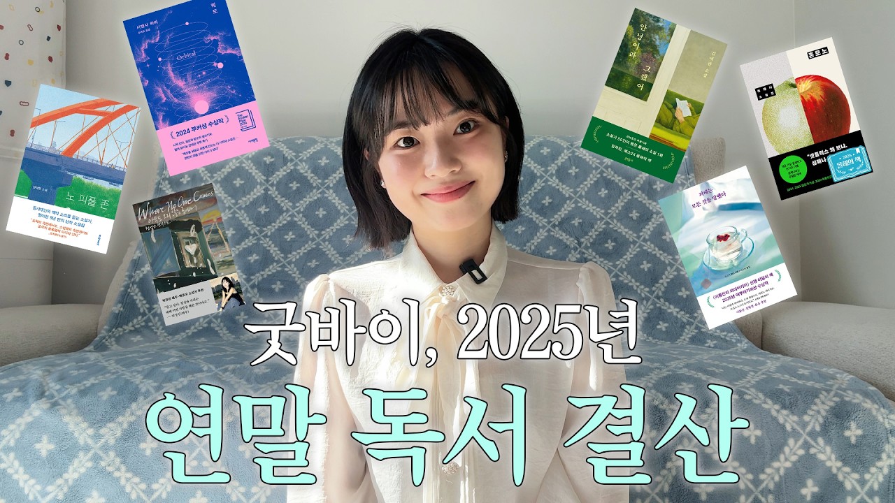 2025 연말 독서결산 📚| 올해의 책 BEST 7 🏆 | (+)2025년 콘텐츠 연말결산🍿 | 쑥스럽게 전하는 연말 인사🩵