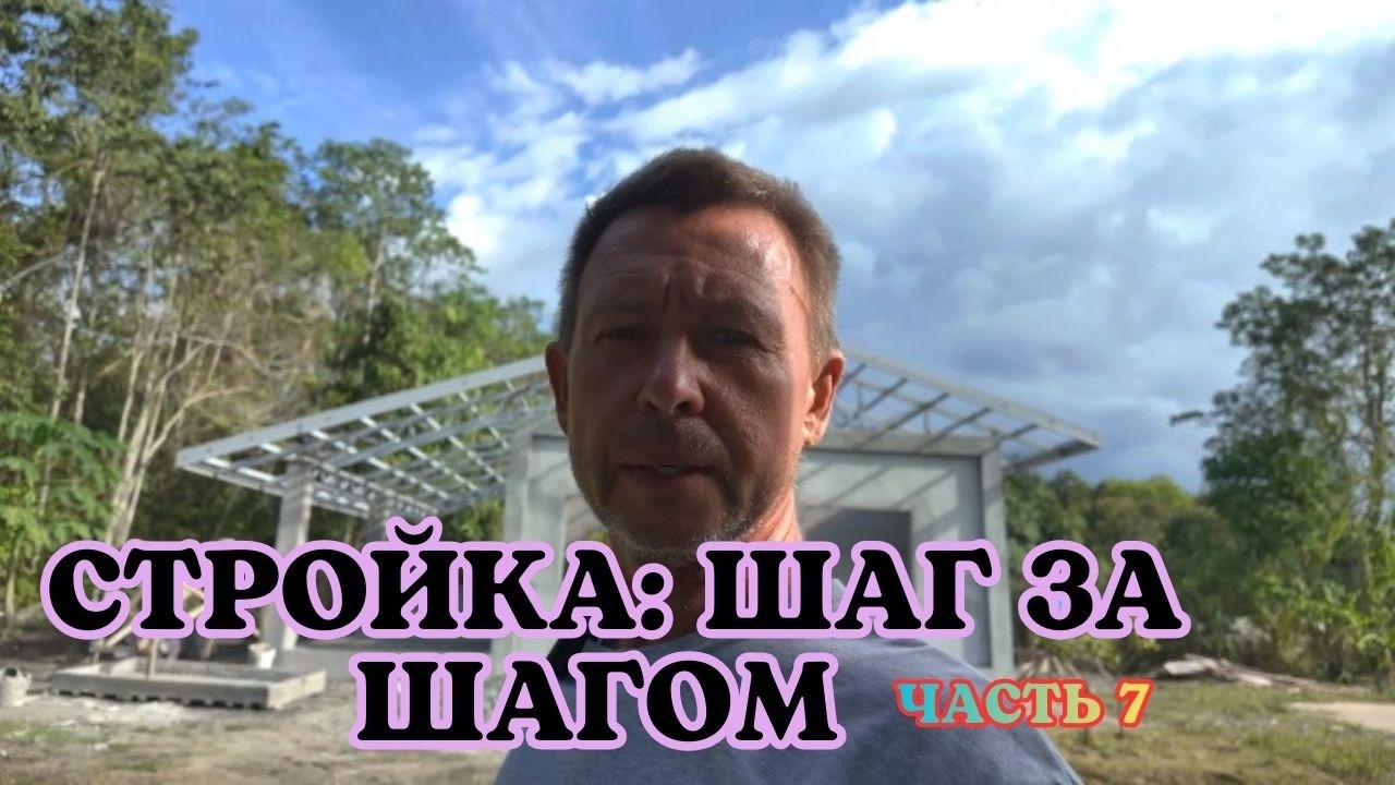 СТРОЙКА: ШАГ ЗА ШАГОМ ЧАСТЬ 7