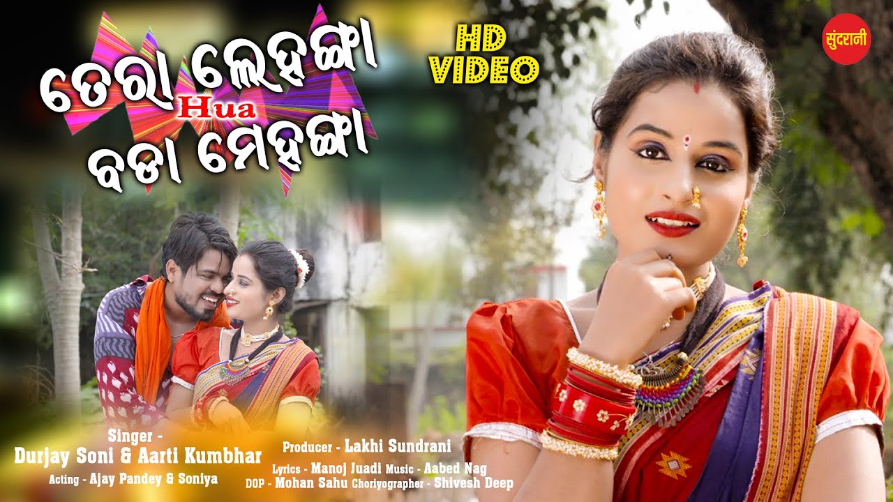 Tera Lehnga Hua Bada Mehnga || Durjay Soni, Aarti Kumbhar || Ajay Pandey & Soniya || New Video Song