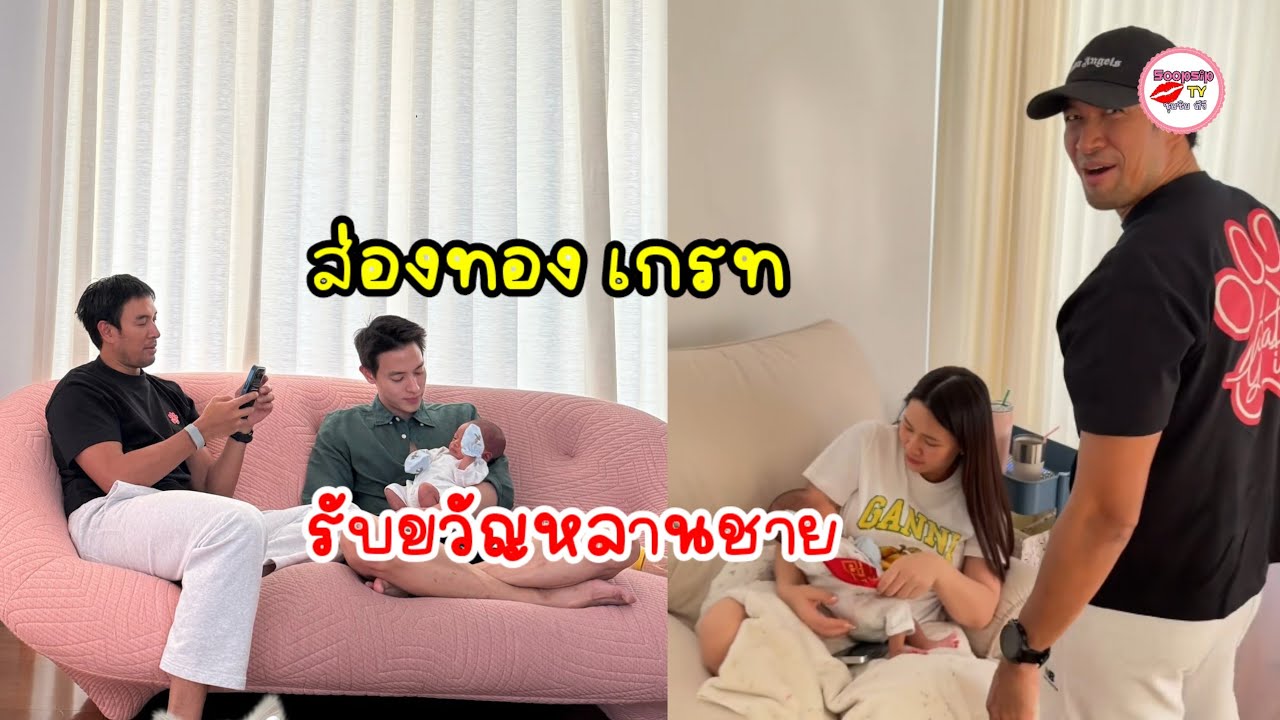 ส่องทอง เกรท วรินทร ให้ทองรับขวัญ น้องพบรัก ด้าน แมท ภีรนีย์ ยังคอมเมนต์