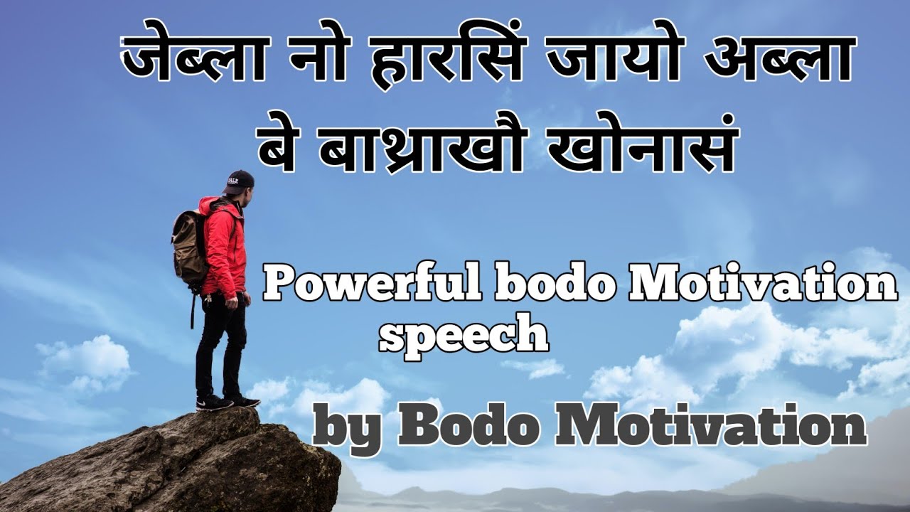 Powerful bodo Motivation speech|by Bodo Motivation|bodo motivational video