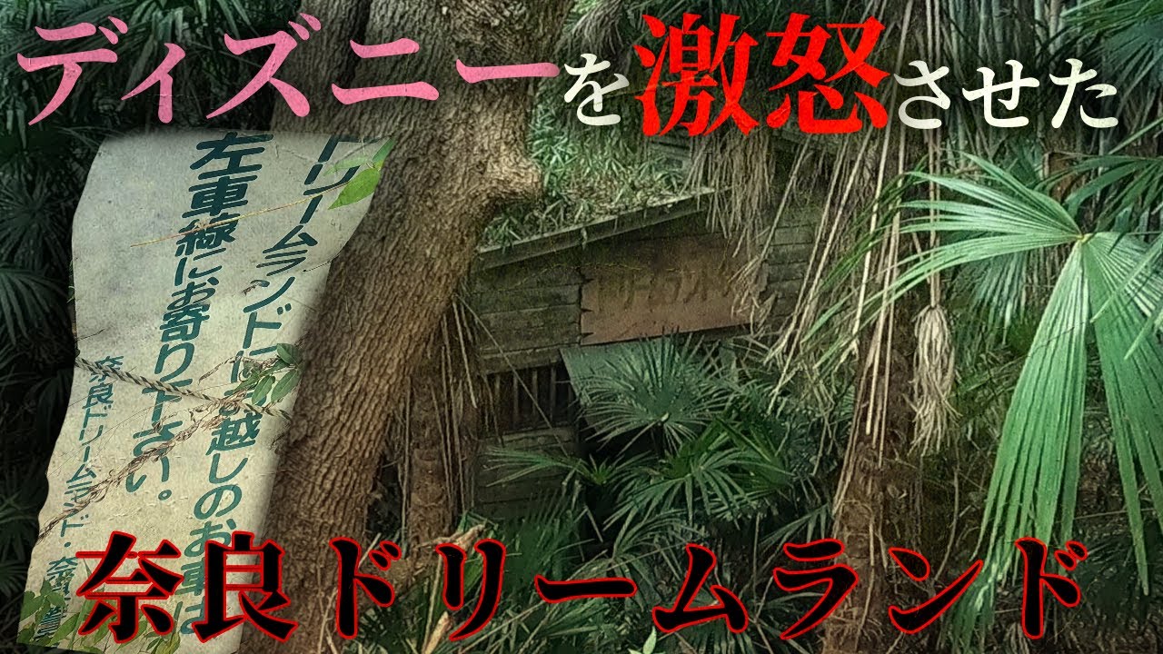 ウォルト・ディズニーを激怒させた奈良ドリームランドの現在