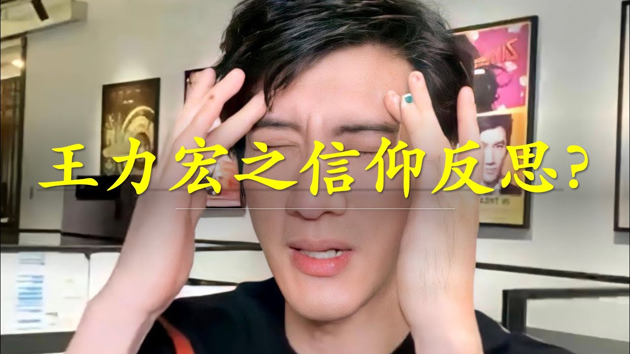 时事｜王力宏之信仰反思？