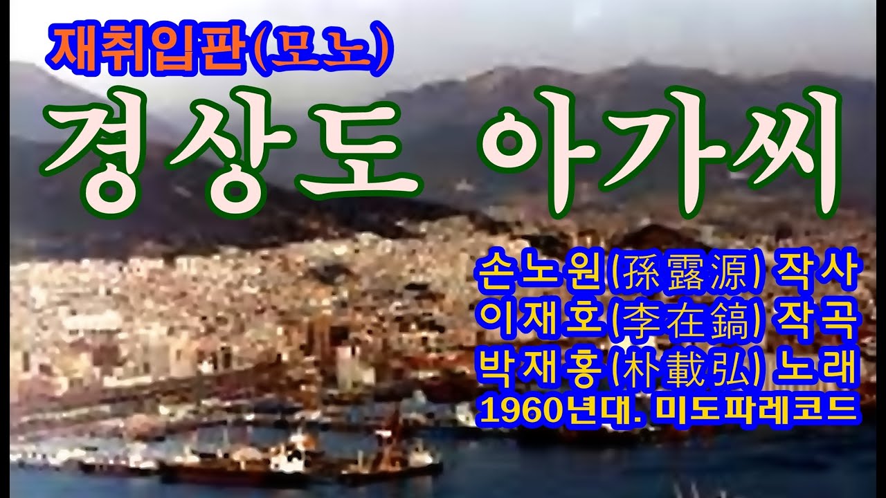 재취입판(再吹入版) ‘경상도 아가씨’[박재홍 노래. 1960년대. 미도파레코드(Midopa Record)]