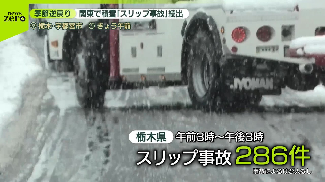 【季節外れ】都心で“春の雪”　栃木県内で300件近くのスリップ事故も