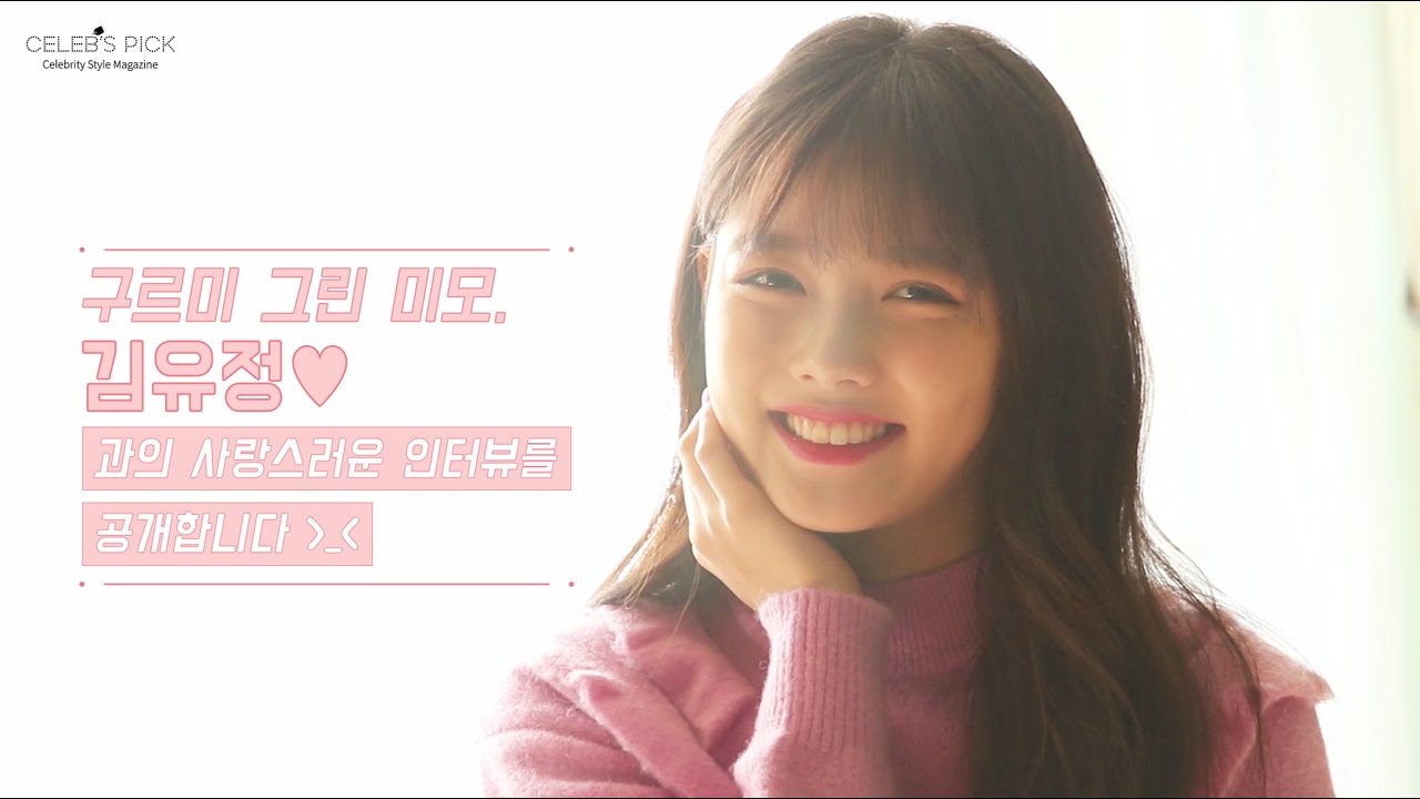 러블리 김유정의 뷰티 스타일 인터뷰!