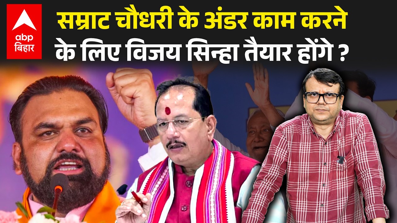Samrat Choudhary तो CM अब Vijay Sinha से छिनेगा Deputy CM का पद, क्या ये बर्दास्त कर पाएंगे ?
