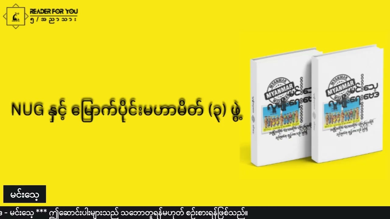 NUG နှင့် မြောက်ပိုင်းမဟာမိတ်  ၃  ဖွဲ့  #မင်းသေ့ #လူမျိုးရေးဗေဒ