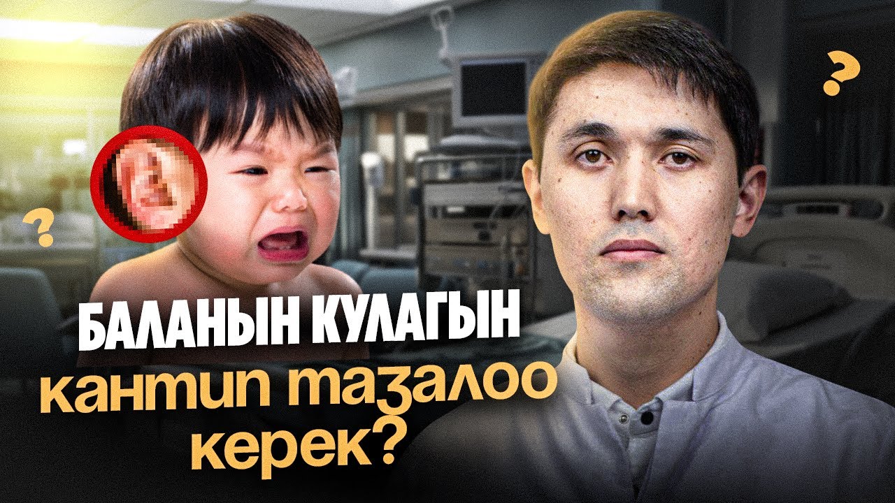 Баланын кулагын туура тазалаганды үйрөнөлүк| Лор -сурдолог Султан Төрөкулов | Алдей