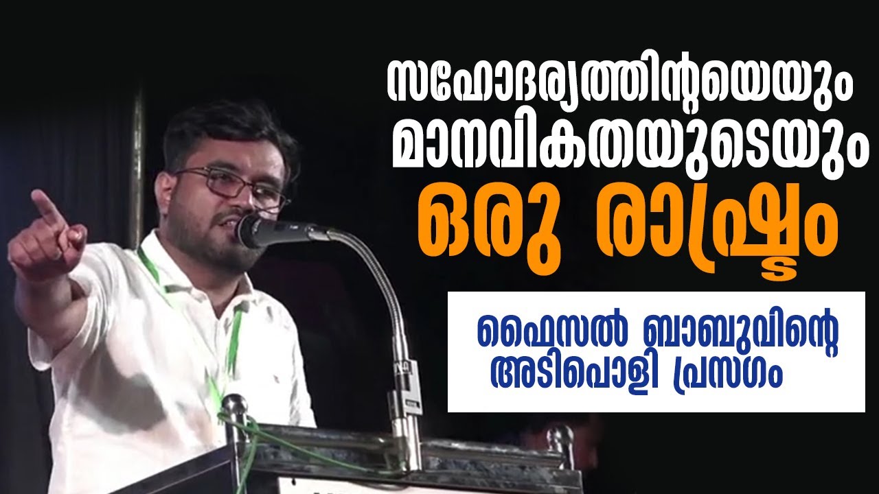 സഹോദര്യത്തിന്റയെയും മാനവികതയുടെയും ഒരു രാഷ്ട്രം  ഫൈസൽ ബാബുവിന്റെ അടിപൊളി പ്രസംഗം  faisal babu speech