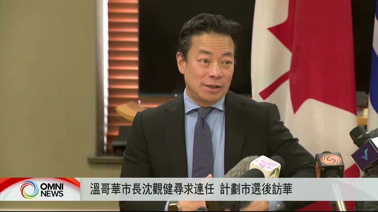 沉观健寻求连任温市长 计划市选后访华 | OMNI News Mandarin