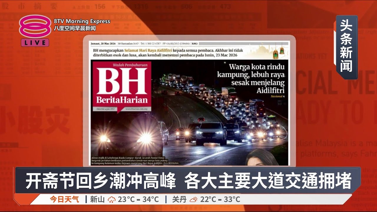 带您快速浏览各报头条【2026.03.20 八度空间早晨新闻】
