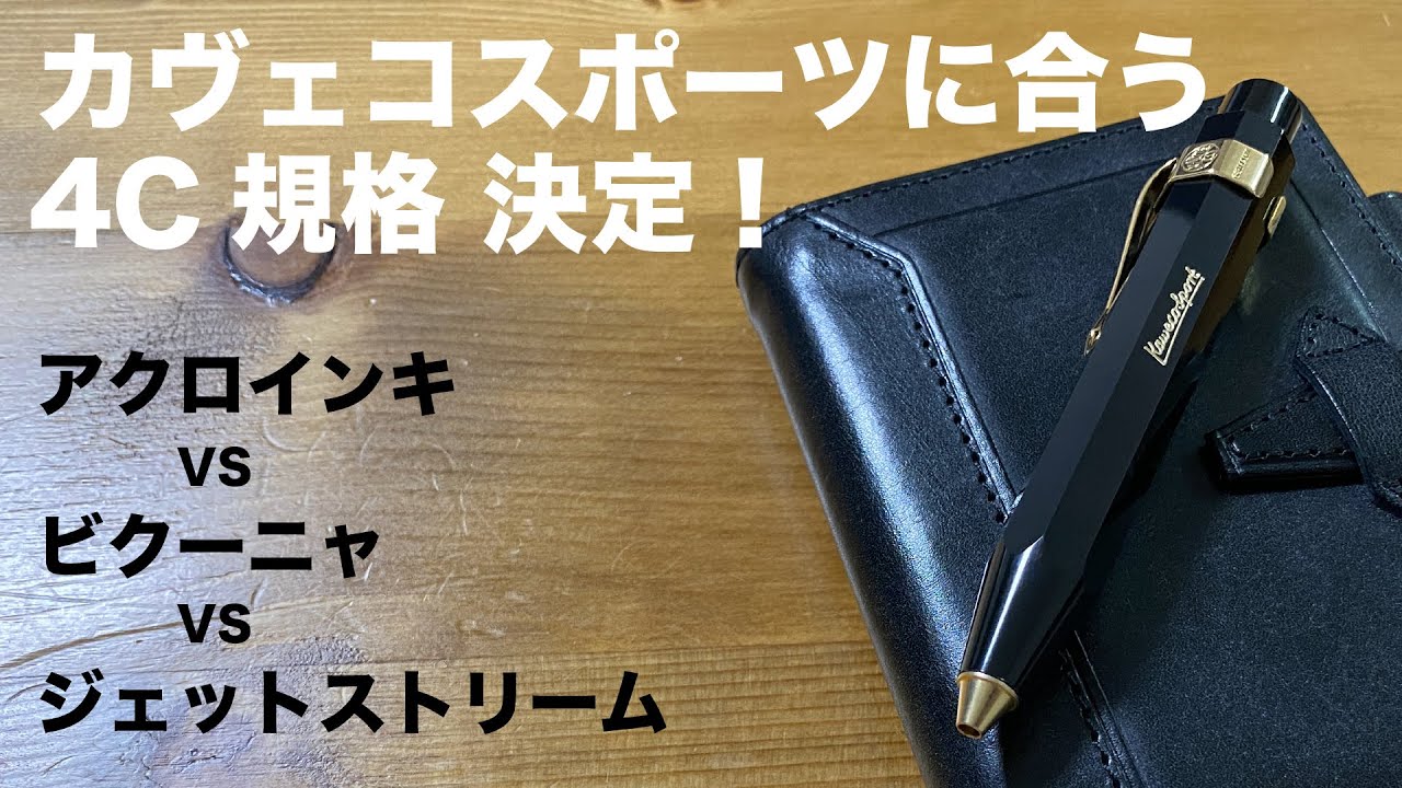 カヴェコスポーツにピッタリ合う4C規格の替芯 決定！