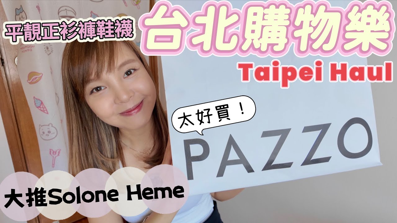 【台北購物樂】私藏台灣必買戰利品｜熱賣顯瘦褲｜￼衣服飾物分享｜藥妝美妝康是美屈臣氏｜大愛solone Heme｜Pazzo好買好逛｜Taipei haul｜angrycrew #taiwan