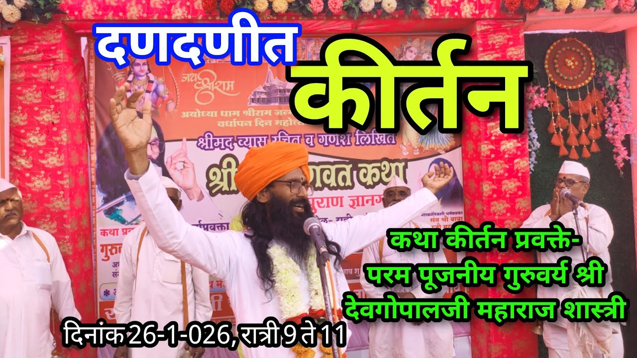   live कीर्तन - परम पूजनीय गुरुवर्य श्री देवगोपालजी महाराज शास्त्री 