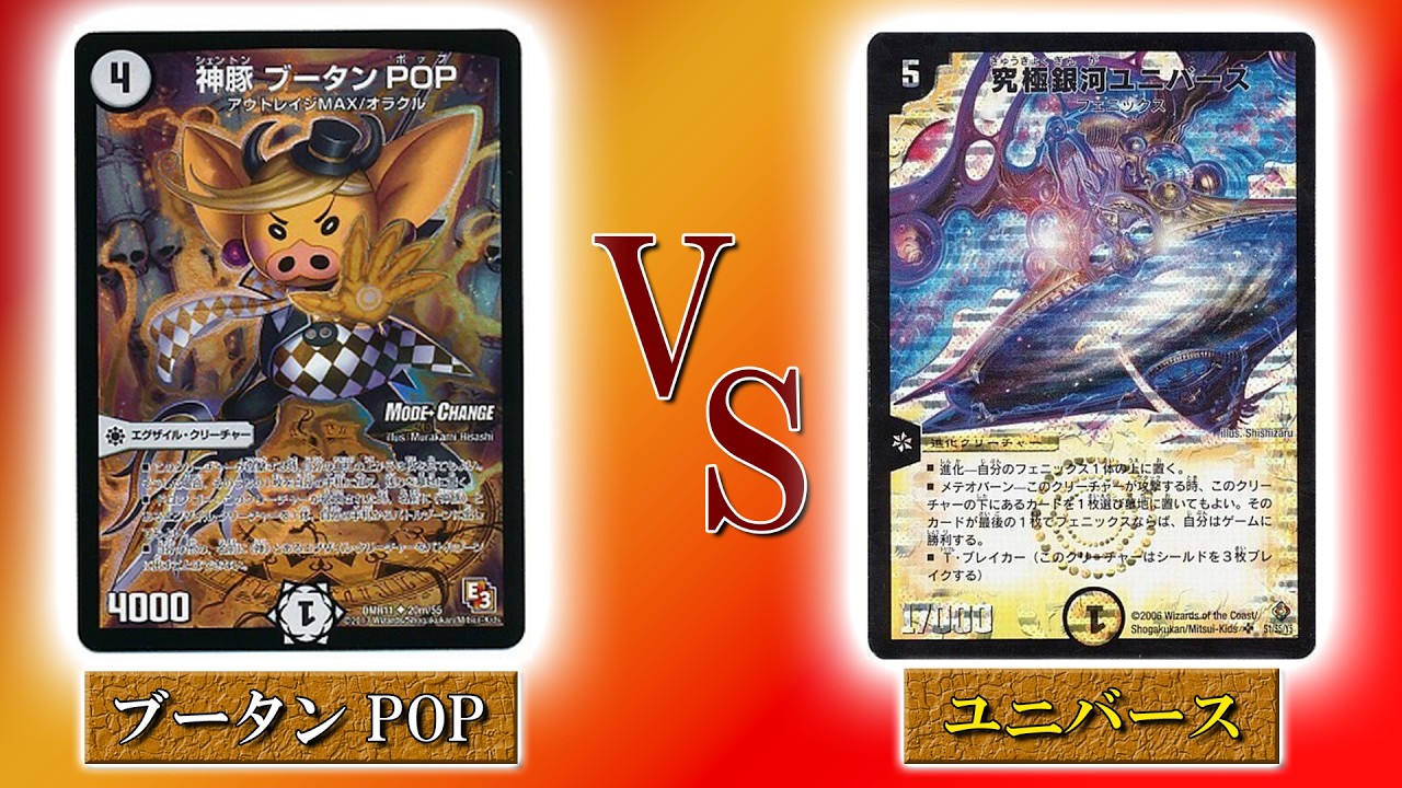 【デュエマ】 ブータンPOP VS ユニバース 【カジュアルガチデュエマ】#デュエマ #デュエマ対戦