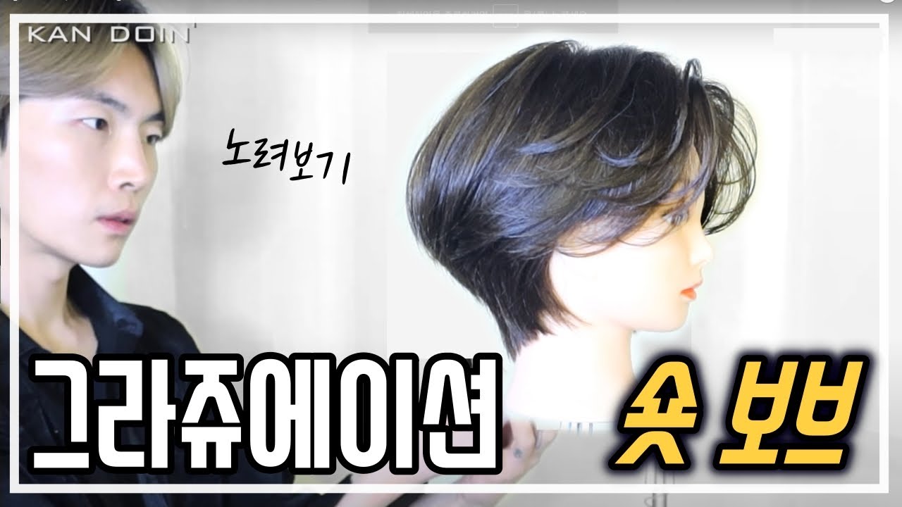 [숏단발,숏보브] 디스커넥션을 이용한 숏단발 커트 하는 방법입니다. 디스커넥션 숏보브 여러 방법으로 업로드 예정^^
