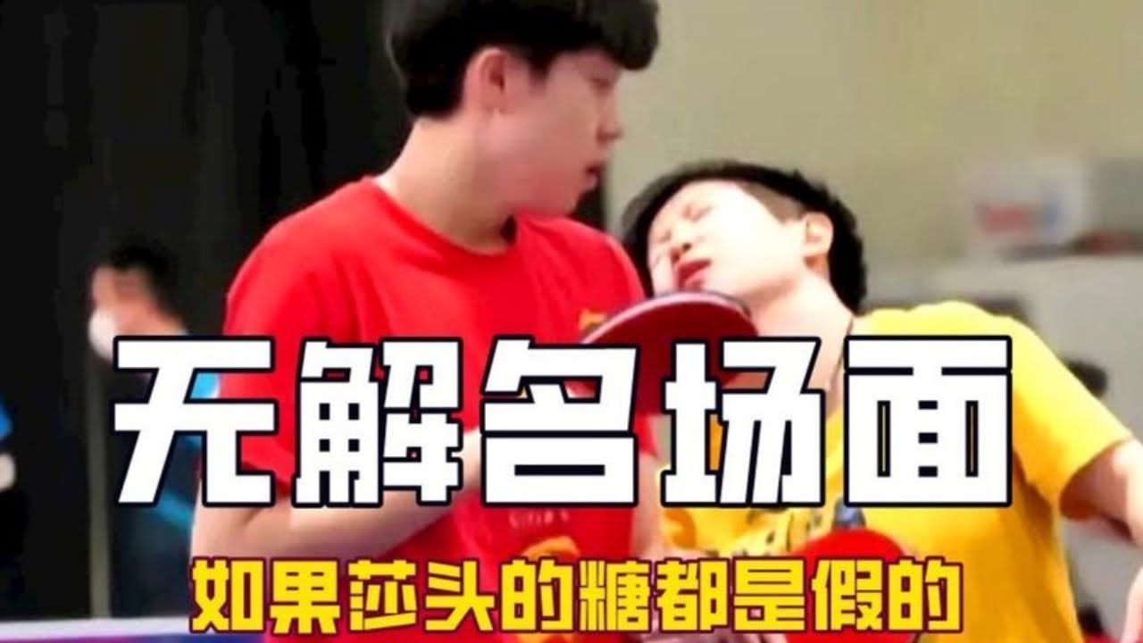 如果莎头的恋爱都是假的，那么这些无解名场面该如何解释#王楚钦 #孙颖莎 #国乒 #热门#体育 #遊戲 #乒乓球 #游戏