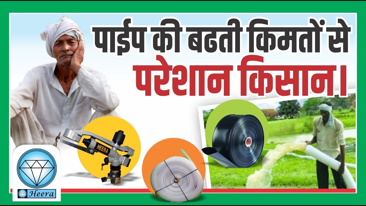 पाईप के बढते रेट से परेशान किसान | Agriculture pipe | HDPE pipe