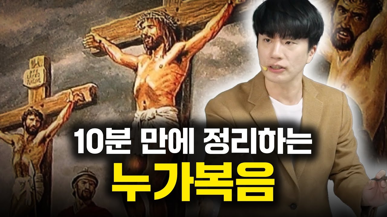 10분 만에 끝내는 누가복음ㅣ누가복음 개론