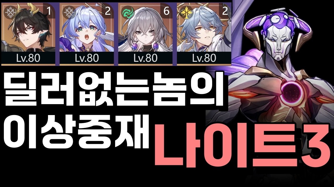 한정 딜러 없는 놈의 이상중재 나이트3 [ 등황 메인딜 ] 스타레일 4.1