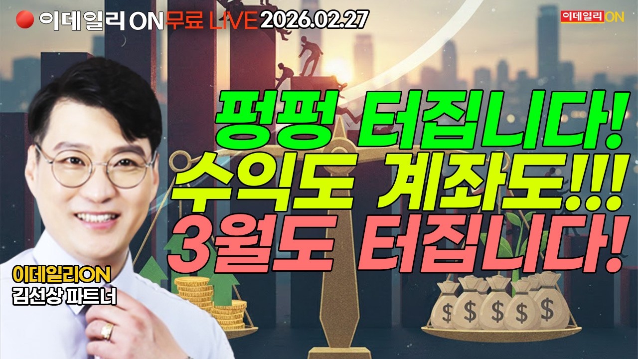 정방 종목 비중실어 모조리 다 터졌다 3월 대박터질거다 LIVE🔴이데일리ON 김선상파트너 260227