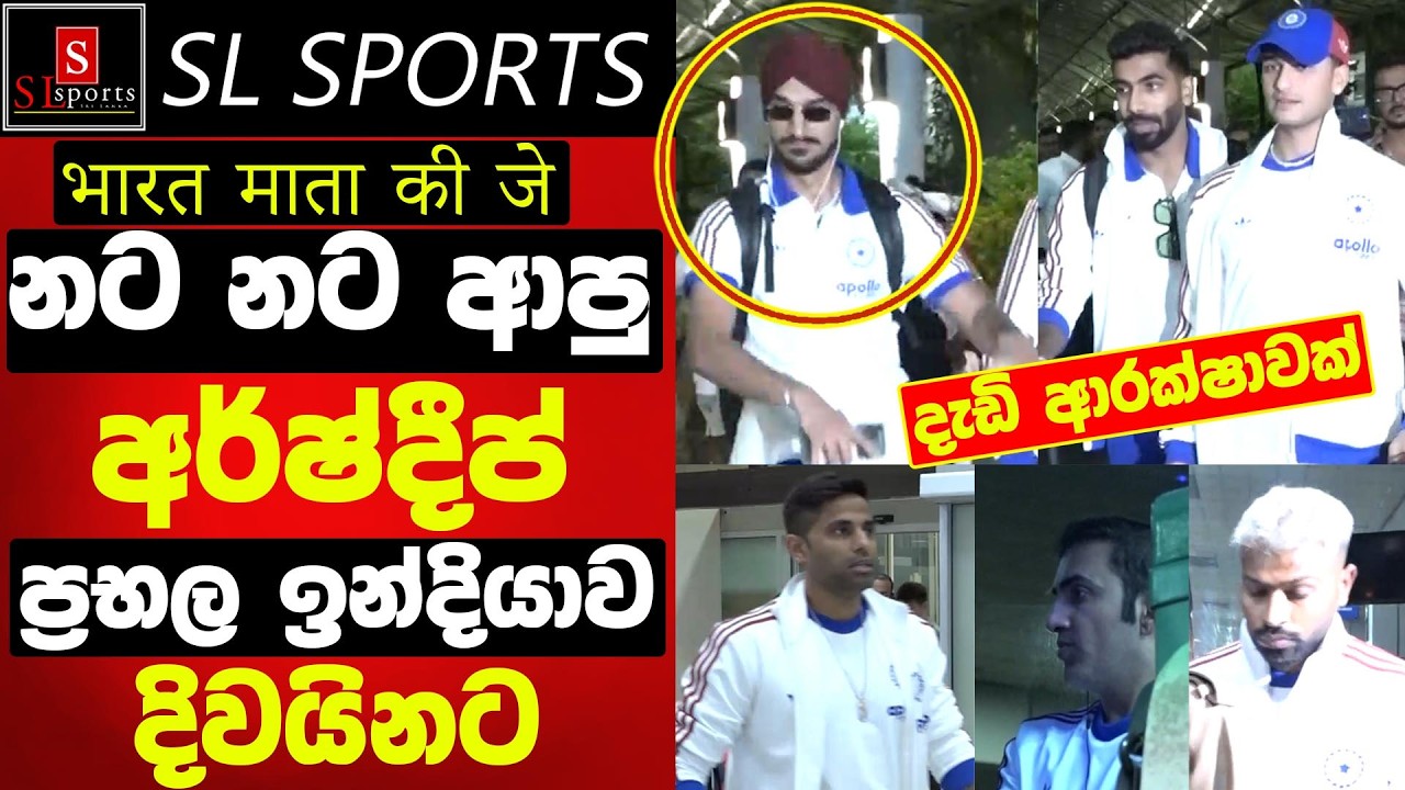 ප්‍රභල ඉන්දියාව දිවයිනට / නට නට ආපු සිං I ICC Men's T20 WC 2026 India Arrival