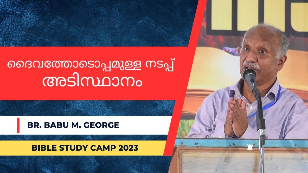 ദൈവത്തോടൊപ്പമുള്ള നടപ്പ്- അടിസ്ഥാനം | Br. Babu M. George | BIBLE STUDY CAMP 2023