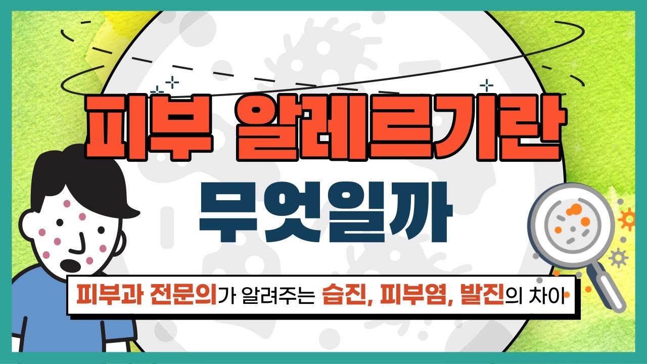 피부 알레르기란 무엇일까? 피부과 전문의가 알려주는 습진, 피부염, 발진의 차이!