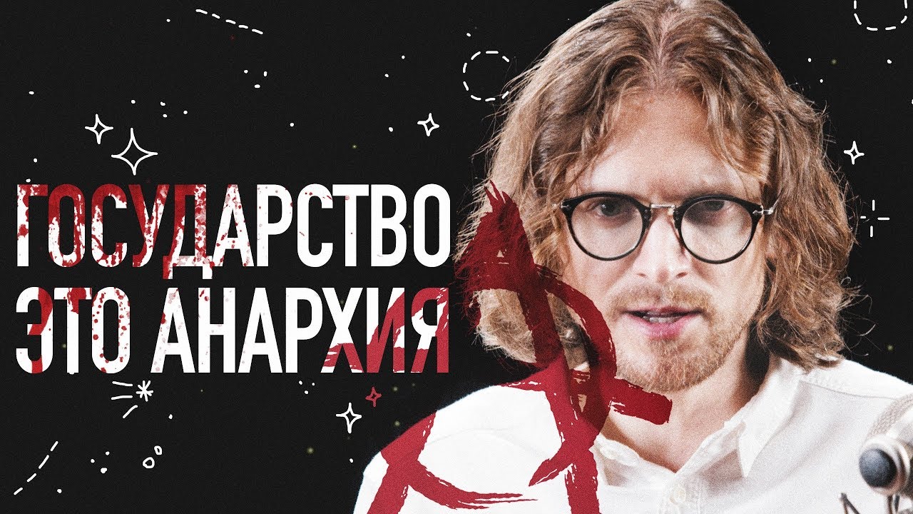 ГОСУДАРСТВО ЭТО АНАРХИЯ