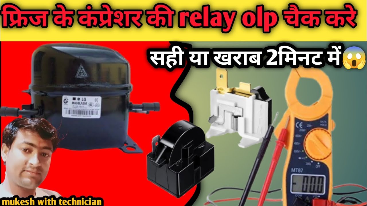 फ्रिज की Relay OLP कैसे चेक करें? How to Check Refrigerator Relay and OLP |😱