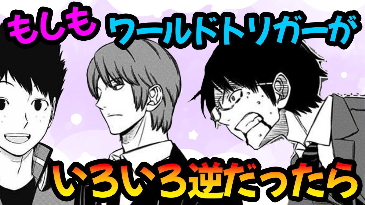 ここだけ色々と逆なワールドトリガーに対するみんなの反応集【ワールドトリガー】