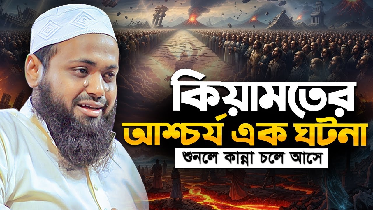 মৃত্যুর আগেই এই ওয়াজ একবার শুনুন! কিয়ামতের ওয়াজ | Mufti Arif Bin Habib মুফতি আরিফ বিন হাবিব এর ওয়াজ