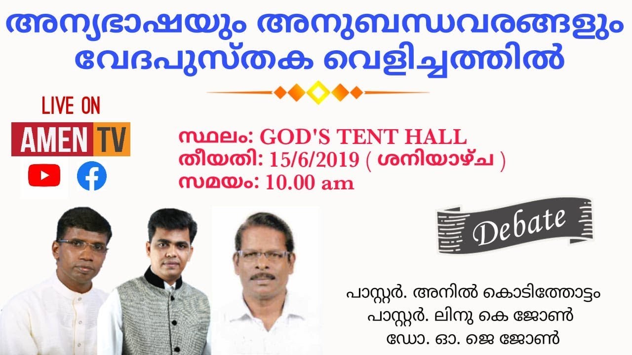 അന്യഭാഷയും അനുബന്ധവരങ്ങളും വേദപുസ്തക വെളിച്ചത്തിൽ | Pr Anil Kodithottam ,  OJ JOHN &  Linu K John