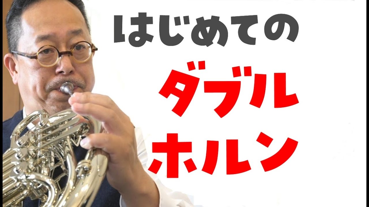 はじめての　F/B♭ダブルホルン　結構みなさんあいまいに理解しています。（吹奏楽部フレンチホルンパート）（吹奏楽部　あるある　中学校　高校　曲）