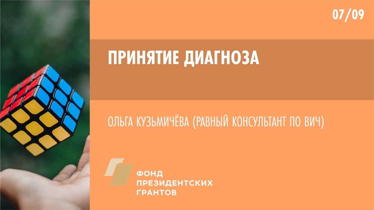 Принятие диагноза  | Школа пациента ВИЧ+