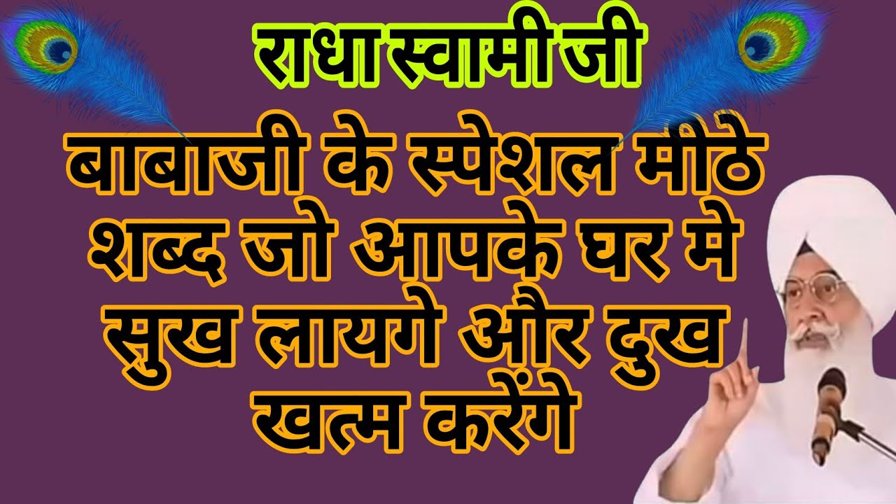 Sabad🕊️ शांति और सुकून के लिए | Radha Soami Ji Babaji ke Sabad | Mithe Bol
