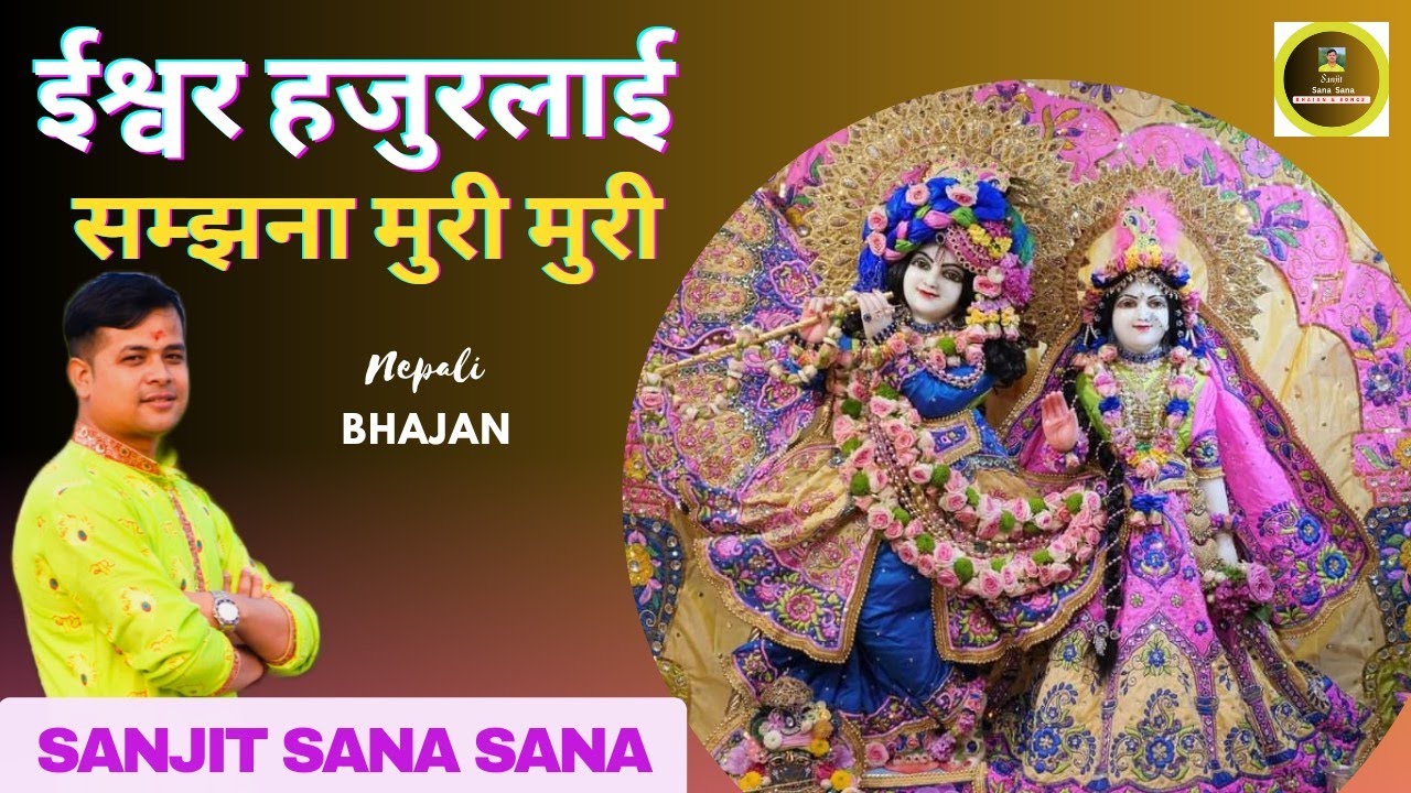 Ishwar Hajur Lai Samjhana Muri Muri || सम्झना मुरि मुरि || @SanjitSanaSana || Nepali bhajan