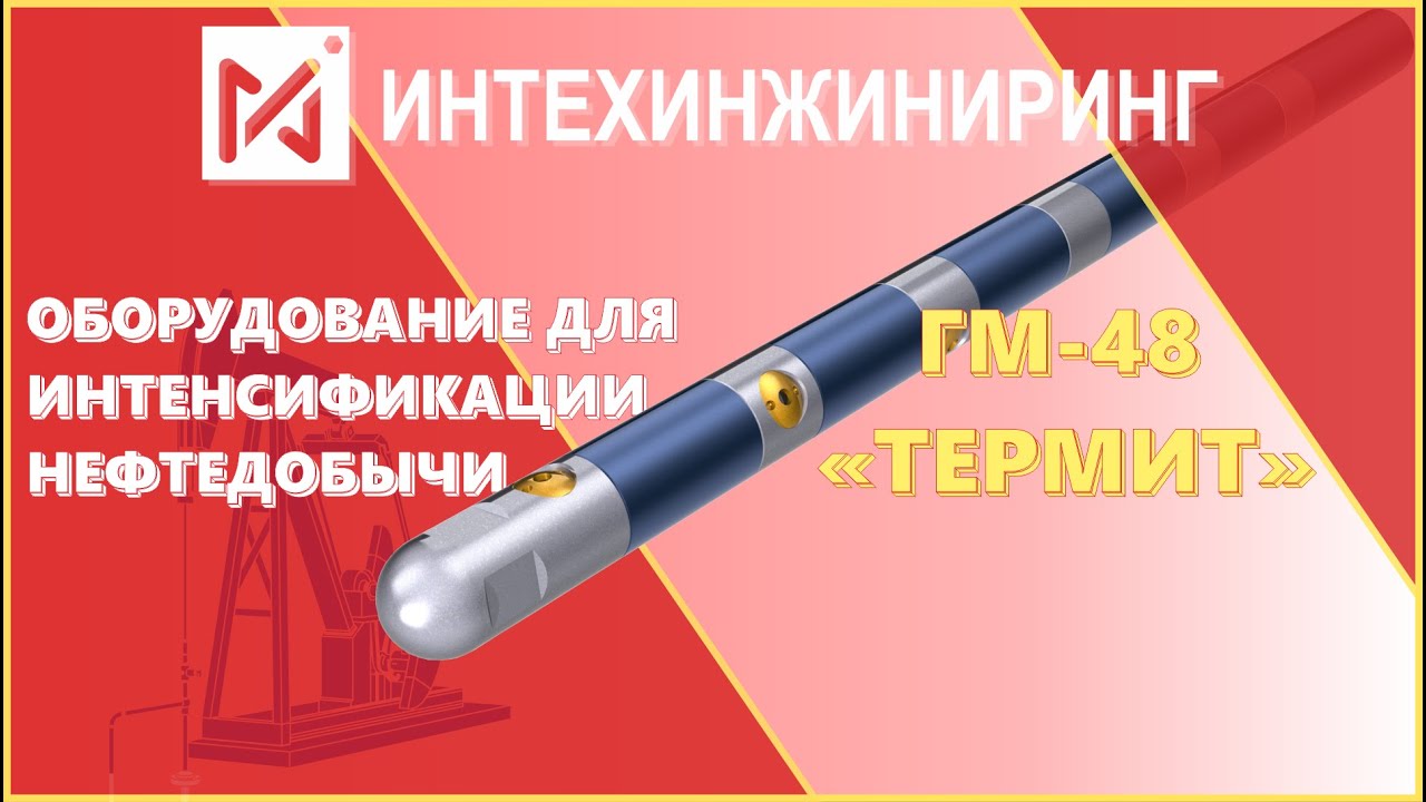 ОБОРУДОВАНИЕ для интенсификации ДОБЫЧИ НЕФТИ | ГМ-48 