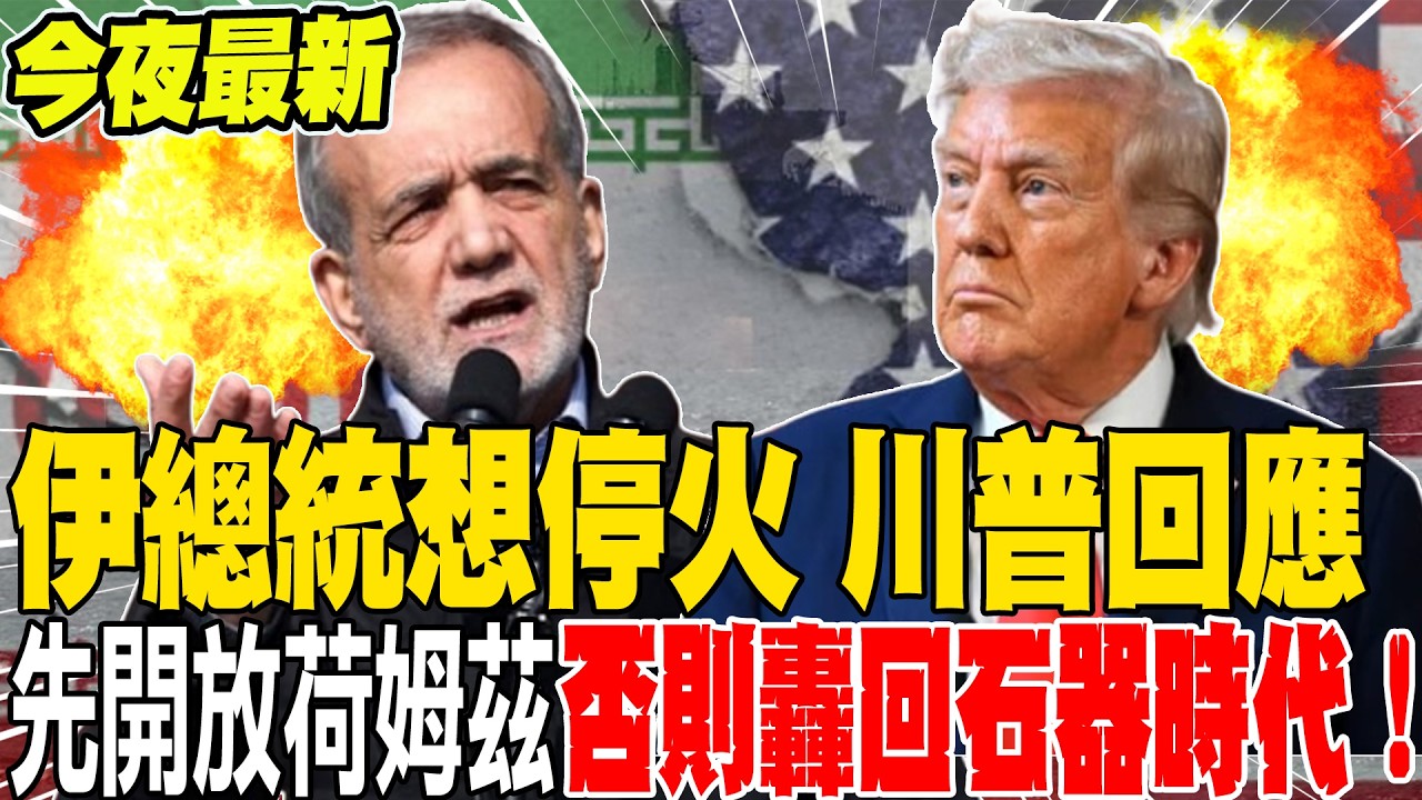 《今夜最新》伊朗總統想停火 川普社群最新回應 先開放荷姆茲海峽 否則將繼續砲轟讓伊朗回到石器時代