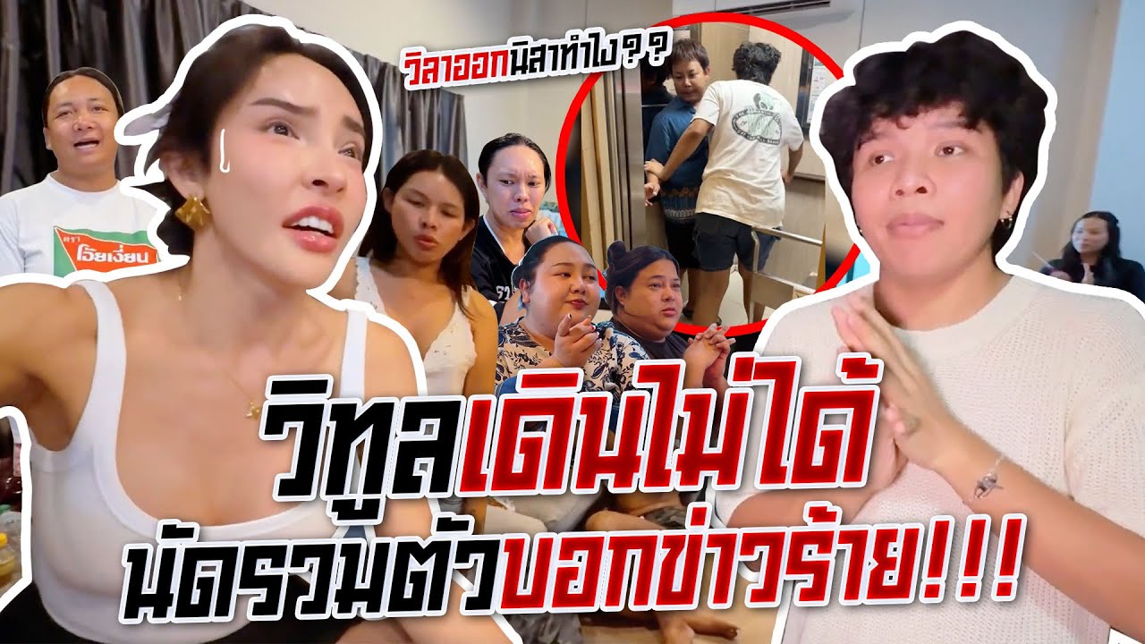 วิทูลเดินไม่ได้..นัดรวมตัวบอกข่าวร้าย!!! | Nisamanee.Nutt