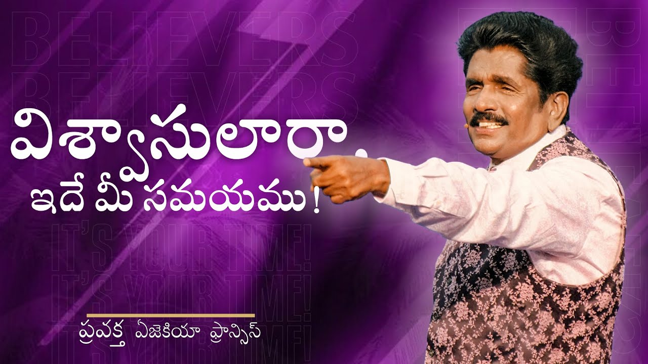 విశ్వాసులారా, ఇదే మీ సమయము! | ప్రవక్త ఎజెకియా ఫ్రాన్సిస్ 