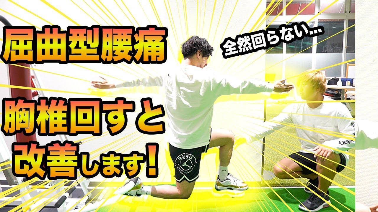 【胸椎回旋】屈曲腰痛の原因は胸椎の可能性あり！一皮剥けた腰痛を改善する胸椎回旋エクササイズ