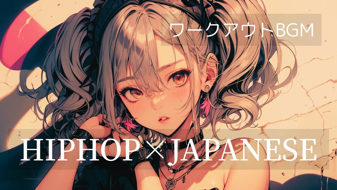 【邦楽playlist】必聴必須｜Workout Music｜ヒップホップ✗ジャパニーズ｜作業用｜筋トレ用｜サポート｜HIPHOP Reggae K-POP Rock EDM