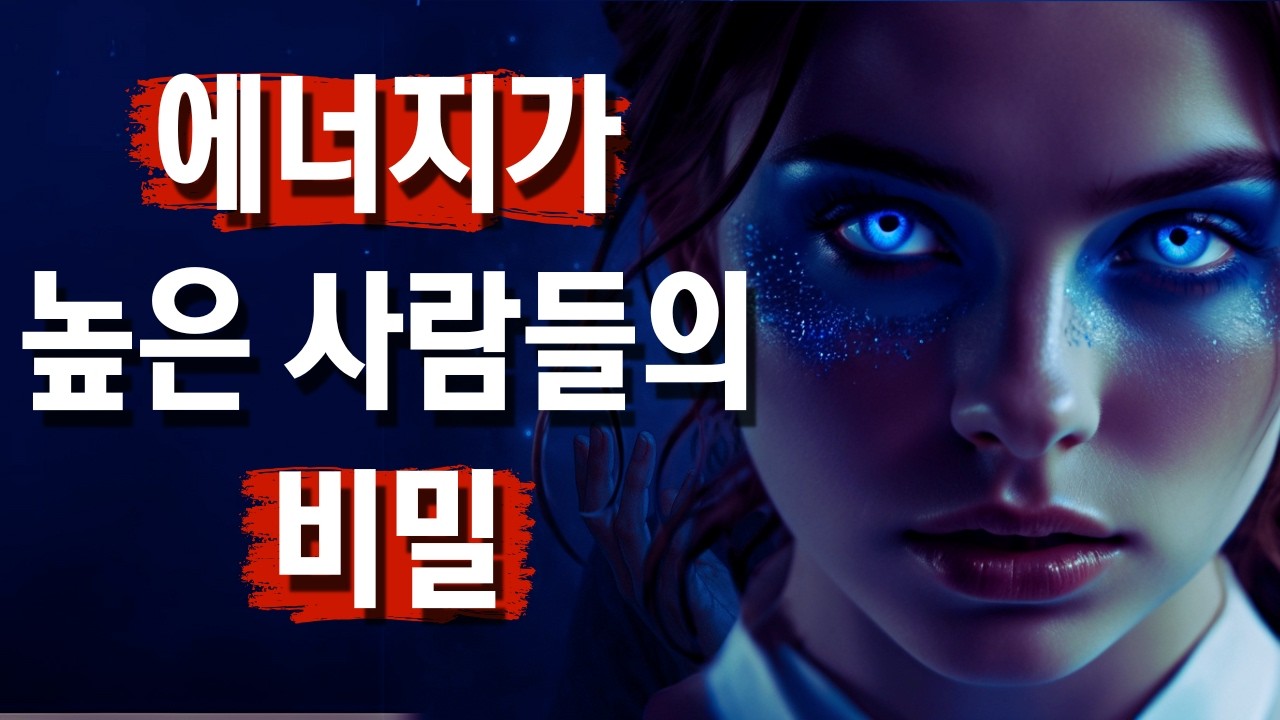 칼 융 심리로 풀어본 에너지가 높은 사람들의 13가지 특징, 당신 삶에 꼭 필요한 이유