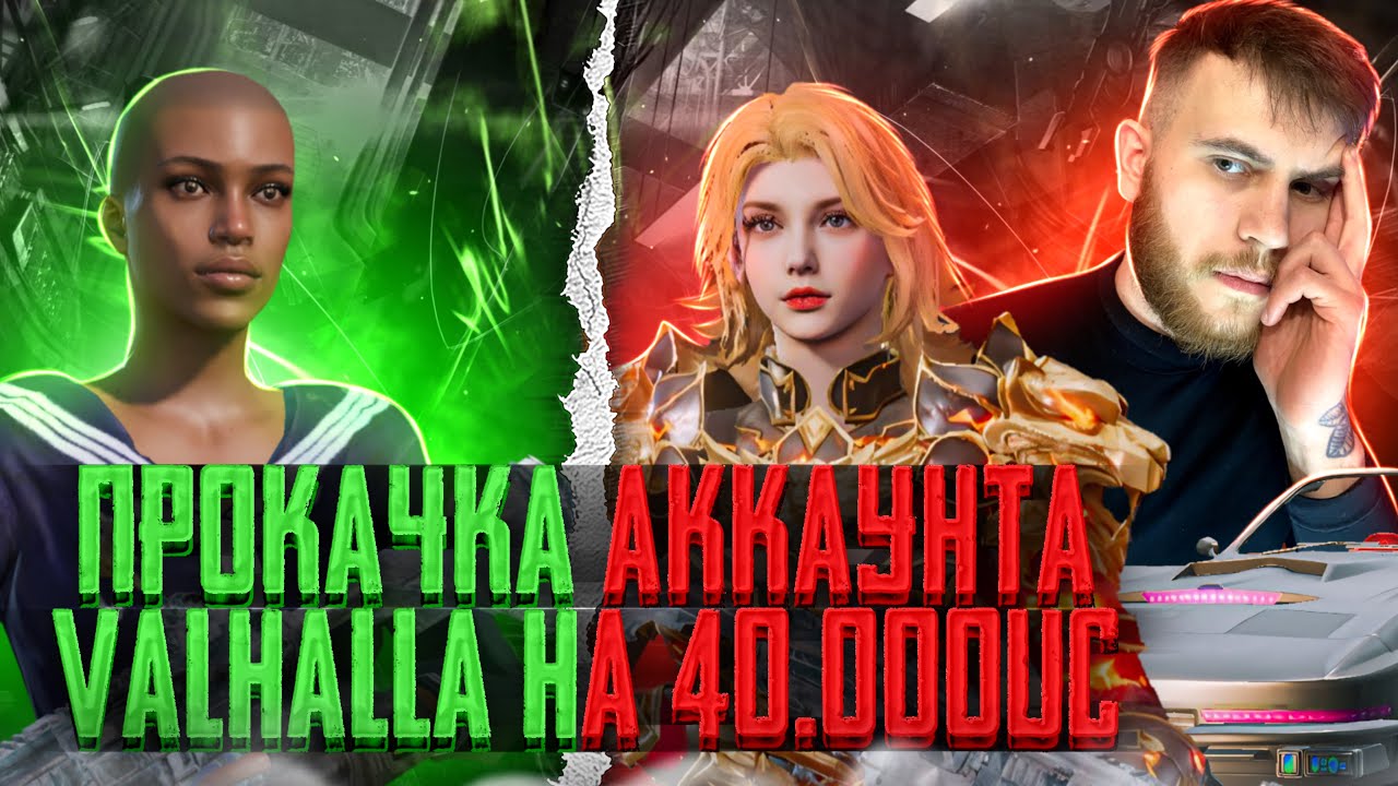 40.000 UC - ПРОКАЧКА АККАУНТА ПОДПИСЧИКУ в PUBG MOBILE!ВЫБИЛ МИФИЧЕСКУЮ МИРАДО в PUBG MOBILE!