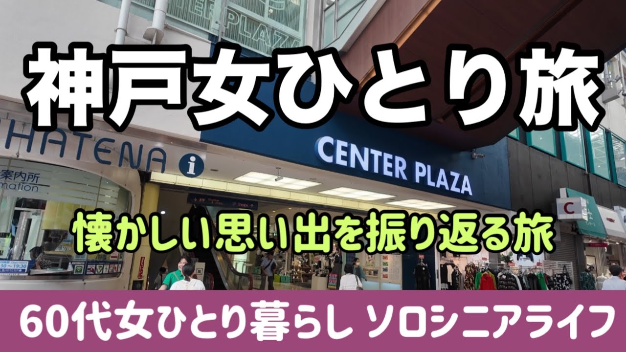 【60代女ひとり旅】懐かしい神戸を再発見‼️三宮の今と昔をぶらり街歩き