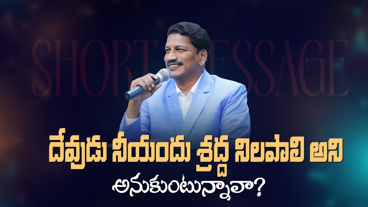 దేవుడు నీ యందు శ్రద్ధ నిలపాలి అని అనుకుంటావా? || Short Sermon || Pas Katuri Moses